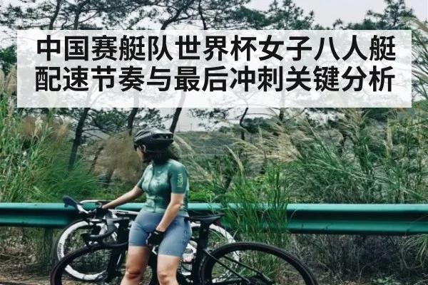 中国赛艇队世界杯女子八人艇配速节奏与最后冲刺关键分析