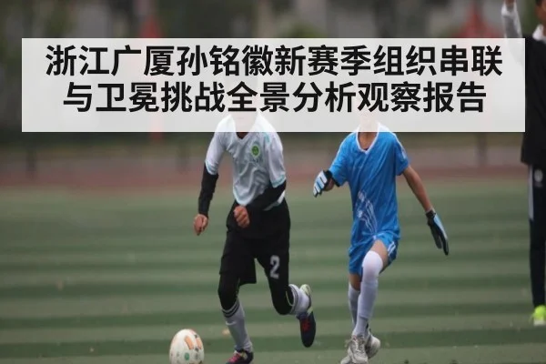 浙江广厦孙铭徽新赛季组织串联与卫冕挑战全景分析观察报告